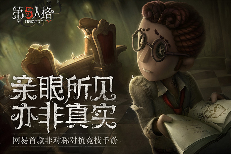 第五人格，了解一下